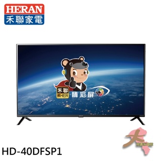 配送不安裝《大桃園家電館》HERAN 禾聯 40吋 LED液晶螢幕 顯示器 電視 無視訊盒 HD-40DFSP1