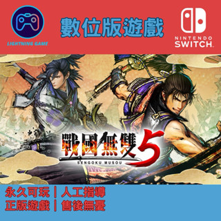 【閃電⚡️電玩】戰國無雙5 switch數位版