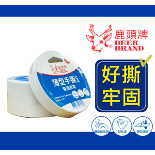【鹿頭牌 Deer Brand】薄型手撕DIY雙面膠帶 6mm 12mm 18mm 24mm ※內有尺寸供挑選