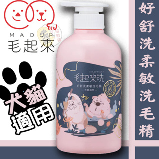 【招財貓】毛起來 草本養護(好舒洗柔敏洗毛精) 500ml 犬貓適用