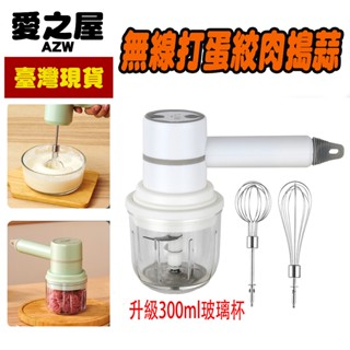 🌈臺灣公司＋現貨＋發票🌈無線打蛋器絞肉機 手持多功能搗蒜300ml玻璃杯攪拌器奶油充電電動碎肉