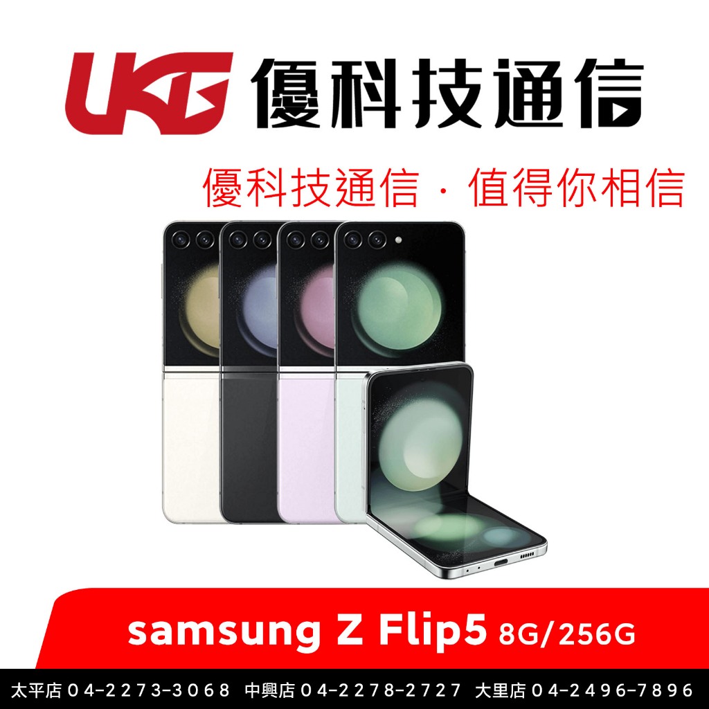 SAMSUNG 三星 Galaxy Z Flip5 (8GB/256GB) 摺疊機【優科技通信】