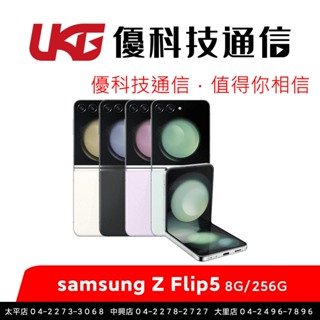SAMSUNG 三星 Galaxy Z Flip5 (8GB/256GB) 摺疊機【優科技通信】