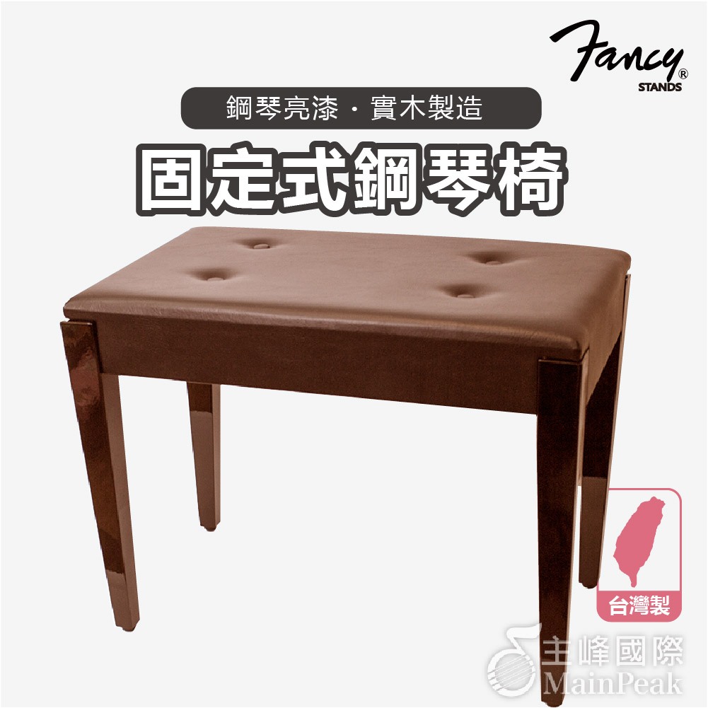 【恩心樂器】FANCY 100%台灣製造MIT 固定式 鋼琴椅 電子琴椅 鋼琴亮漆 棕色 (yamaha kawai 款