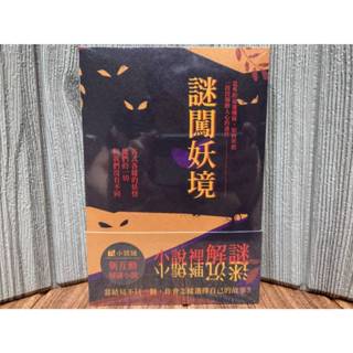 【桌遊侍】謎闖妖境 新互動解迷小說《免運》正版實體店面快速出貨 解謎遊戲.解謎小說.桌遊書.多重結局.小說謎