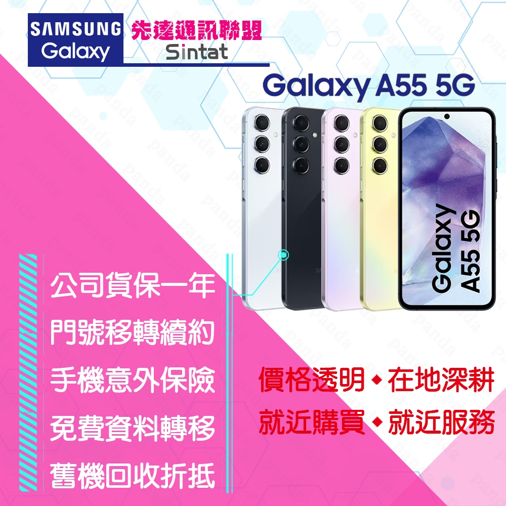 ※先達通訊聯盟-D4309※SAMSUNG A55 5G 8G/256G 6.6吋 門號折扣請電洽