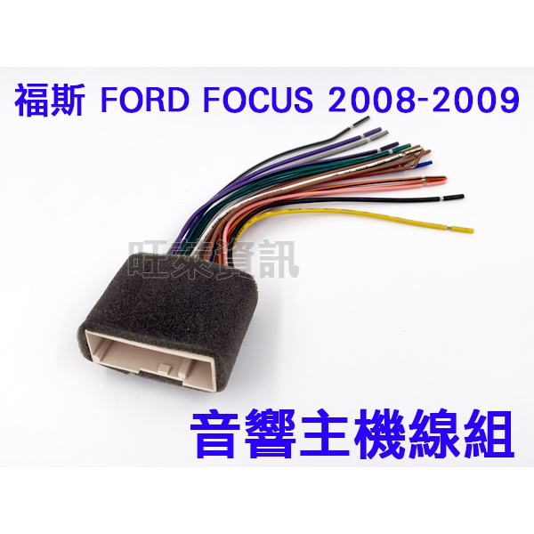 旺萊資訊 福特 FORD FOCUS專用線(母頭) 改裝線組 電源線 電源線插頭  福克斯電源線 專車專用 03-12年