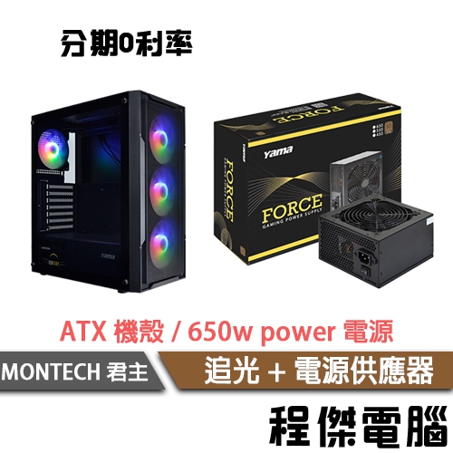 MONTECH 君主 追光 贈4顆風扇 ATX 機殼 + FORCE 650W 銅牌 70 PLUS 五年保『高雄程傑』