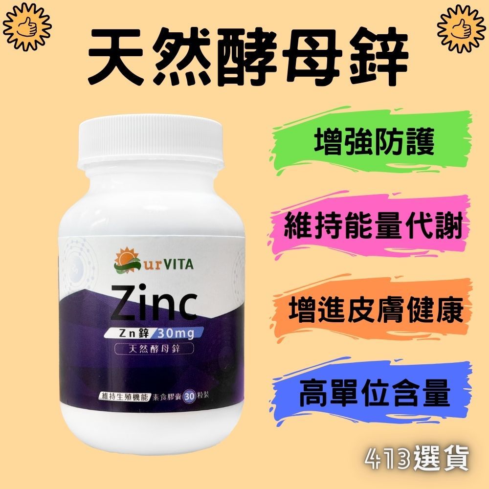 【413嚴選】天然酵母鋅Zinc30粒  酵母鋅 Zn 天然酵母 30毫克 素食可 男性保健 鋅 精力充沛  微量元素