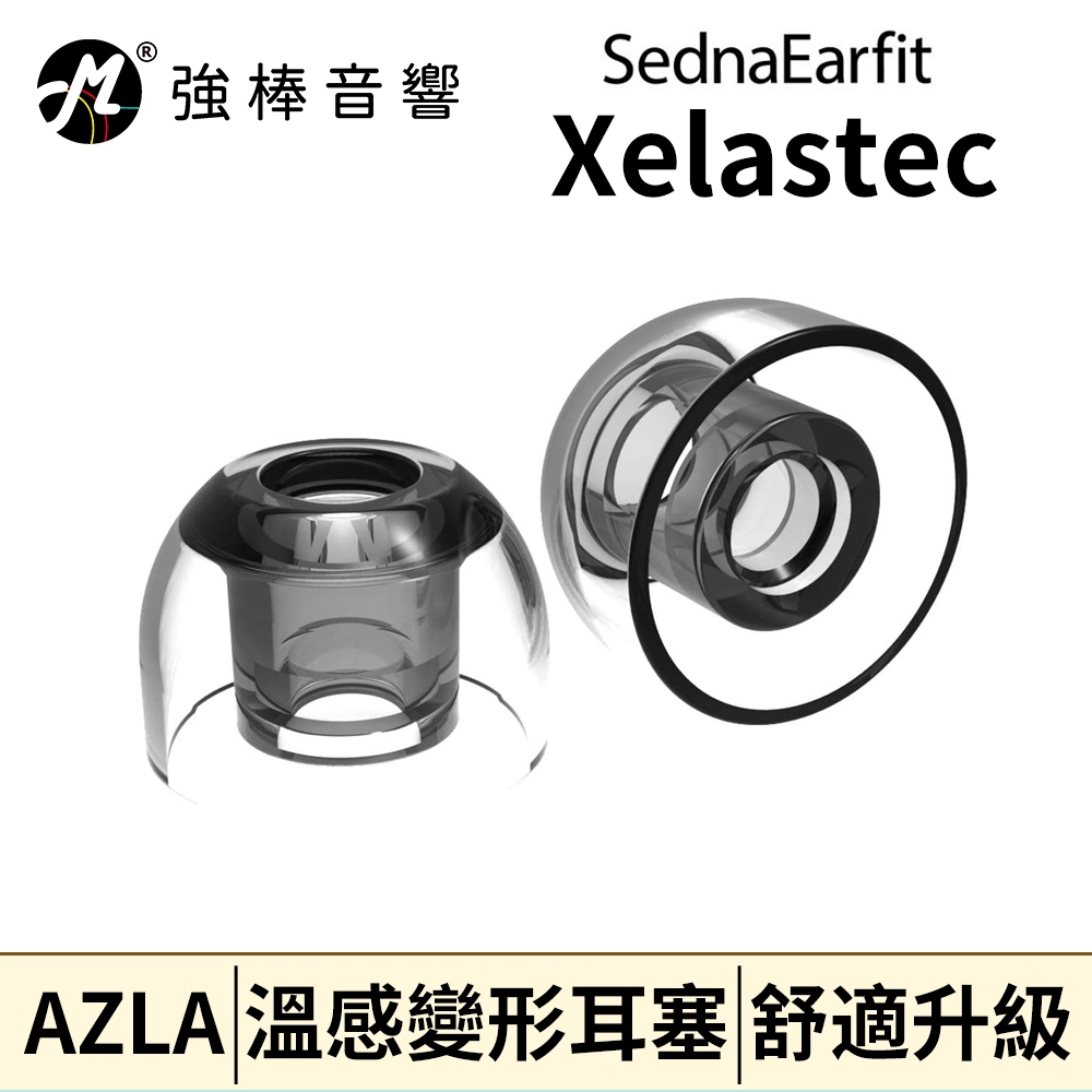 🔥現貨🔥 AZLA SednaEarfit Xelastec【單對入】寬管 熱塑套 矽膠耳塞 止滑 | 強棒音響