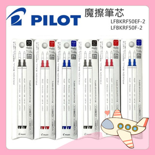 PILOT 百樂 Frixion 魔擦筆 專用筆芯 擦擦筆 Ball Knock Zone 摩擦筆【胖Q寶】