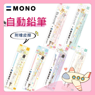 畢業禮物 Mono graph 角落小夥伴 拉拉熊 自動鉛筆 搖搖自動鉛筆 角落生物 附橡皮擦 果凍筆【胖Q寶】