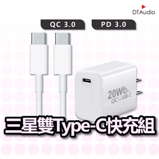 三星 QC3.0 PD快充組 Type-C 安卓 SONY 小米 充電器 充電線 充電頭 聆翔優選