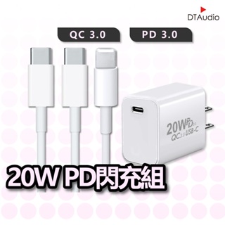 DTAudio 20W PD快充組 安卓QC3.0 充電器 充電線 i6~i15 三星 OPPO HTC 聆翔優選店