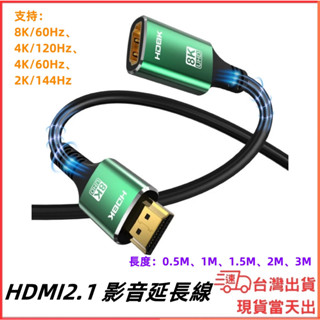 臺灣現貨當日出 HDMI 2.1 延長線 公轉母 8K 60Hz 0.5M 1M 2M 3M HDMI影音線 電視 遊戲
