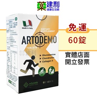 【免運】雅德讚 膜衣錠 60錠 義大利原產 葡萄糖胺 第二型膠原蛋白 軟骨素 維他命B -建利健康生活網