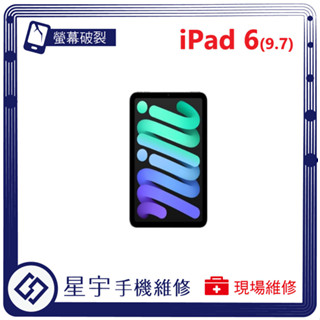 [星宇手機] 臺南專業 iPad 6 螢幕維修 黑屏 顯示異常 不開機 無法充電 電池更換 泡水清理 現場維修