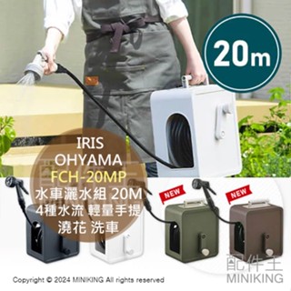 日本代購 IRIS OHYAMA FCH-20MP 水車灑水組 20M 水管車組 4種水流 輕量手提 灑水器 澆花 洗車