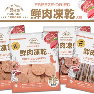 🐾卡卡寵物🐾 佳倍讚 犬用鮮肉凍乾 100%天然原肉 雞肉 牛肉 爆蛋柳葉魚 鮪魚 鴨肉 狗凍乾【現貨】