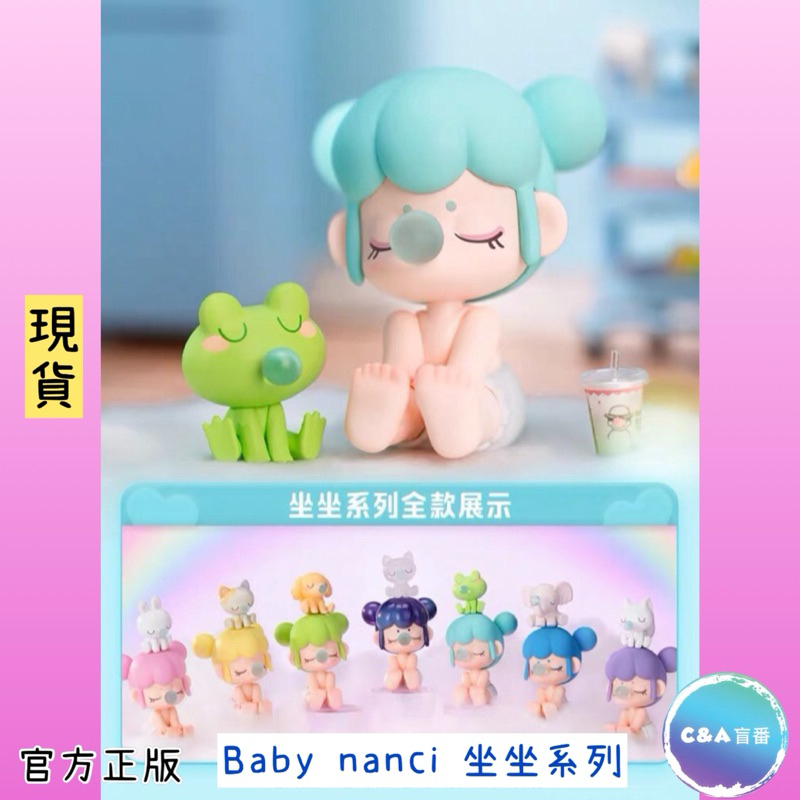 [C&amp;A盲番🌸］預購 正版 Nanci Baby 囡茜 坐坐系列 baby nanci 盲盒 盲抽 一中盒 公仔