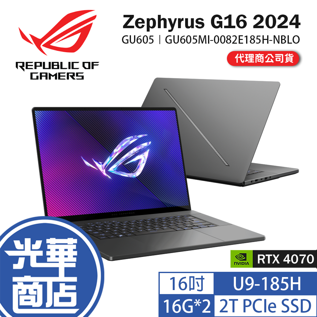 ASUS 華碩 ROG Zephyrus G16 2024 GU605 16吋筆電 U9/4070 GU605MI 光華