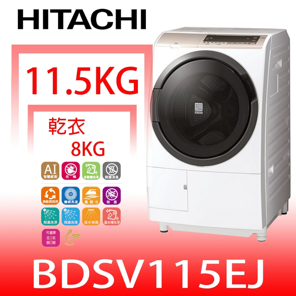 日立家電【BDSV115EJW】11.5公斤滾筒洗脫烘(與BDSV115EJ同款)洗衣機(含標準安裝) 歡迎議價