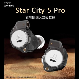 志達電子 弱水時砂 Rose technics Star City 5 Pro 入耳式耳機 2鐵1圈 HIFI 耳道式