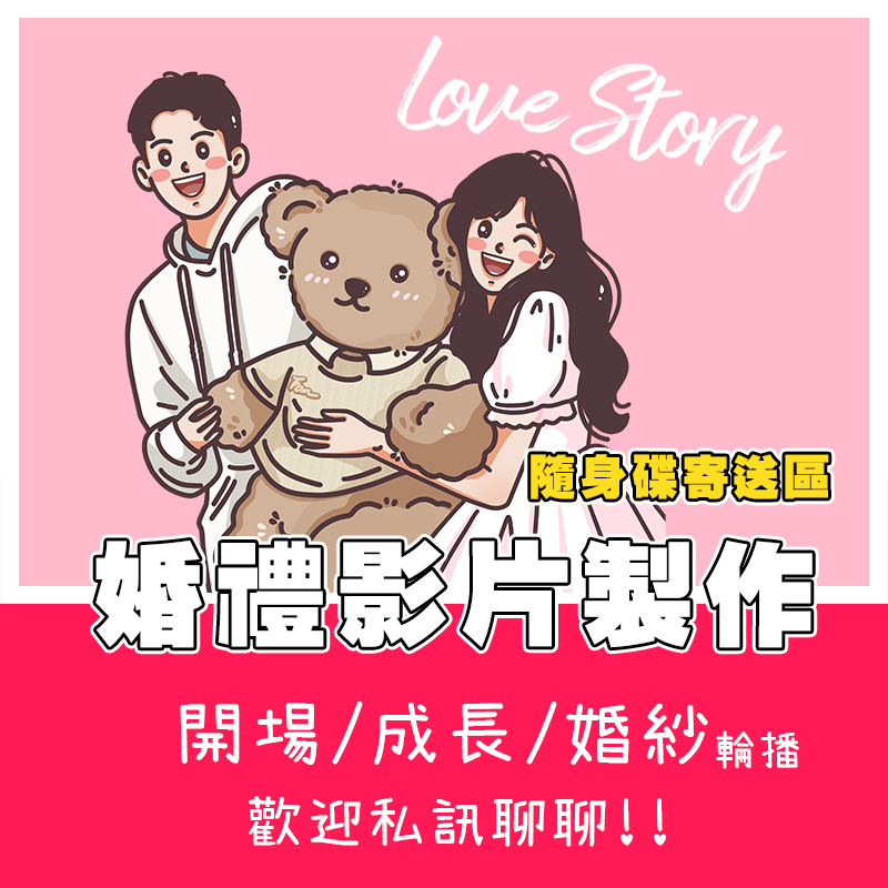 婚禮影片/快速剪輯/開場影片/成長影片/婚紗輪播/浪漫婚禮/婚禮小物/USB隨身碟寄送專區