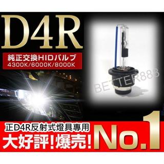 正D4R 原廠交換型HID燈泡 有遮光塗砂 反射式HID燈具專用 非D4C 切線不模糊 無汞環保燈管