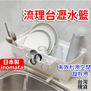 「現貨供應中」日本製inomata流理臺瀝水籃 廚房收納架 滴水碗籃 滴水收納架 流理臺瀝水架 餐具收納架 多功能收納