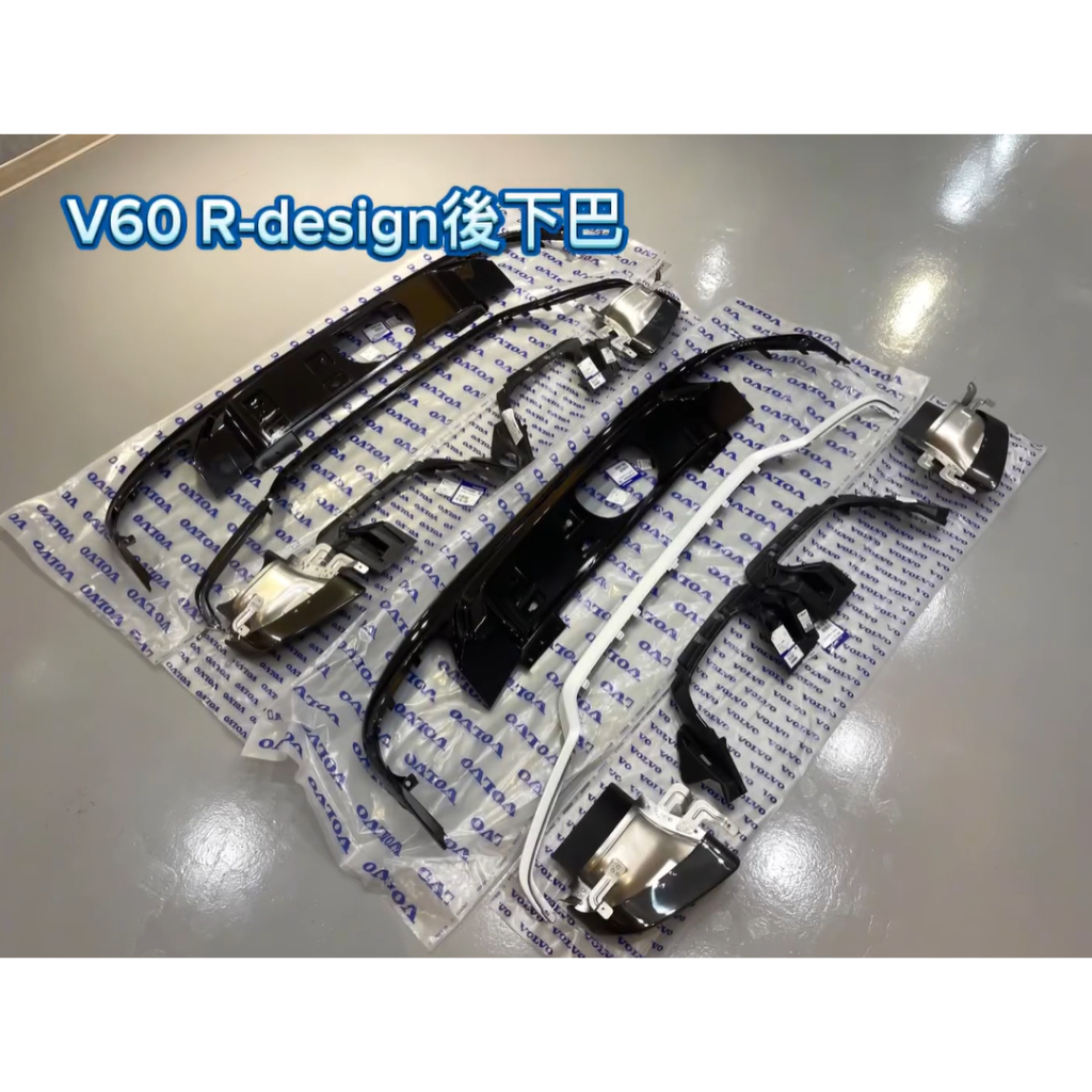 台灣實體店面  VOLVO 原廠 RD後下巴套件 R-Design 有排氣管 v60 xc60 xc90
