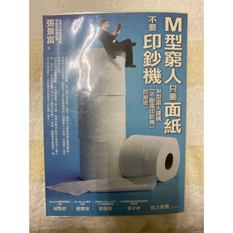 絕版書-M型窮人只要面紙不要印鈔機#張景富