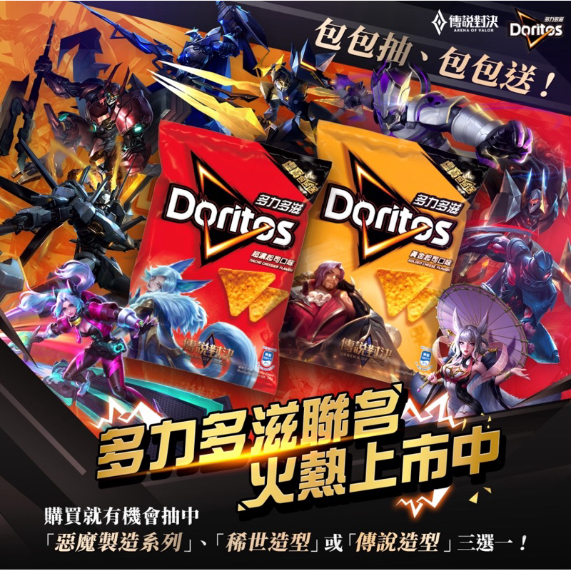 《Garena 傳說對決》x 多力多滋聯名狂潮再現！ 100%獲獎機會 再抽稀世、傳說級虛寶！