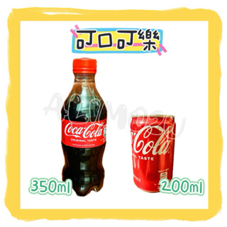 -=🉐可口可樂 Coke cola Coca cola 隨身瓶 350ml 隨手罐 200ml✨