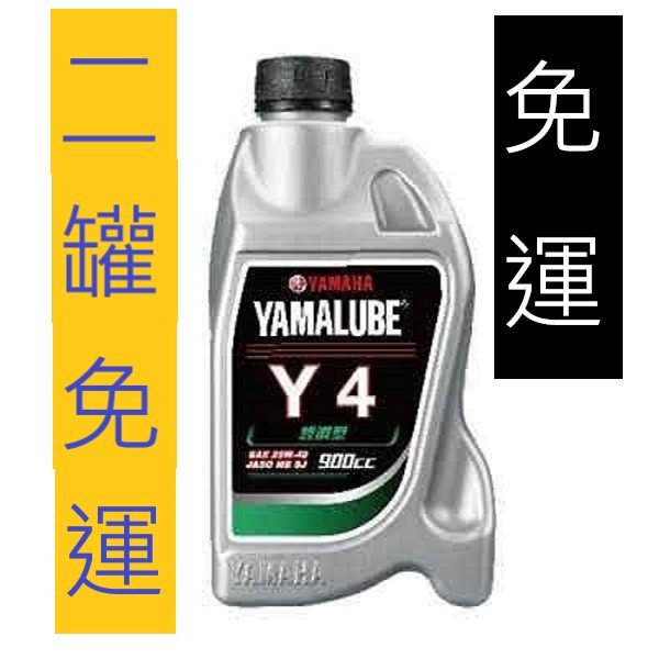 ‼️2罐享免運 ‼️YAMAHA山葉原廠YAMALUBE機油y4經濟型Y4-900cc限量絕對最優惠