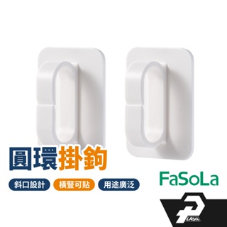 FaSoLA 家用多功能 免打孔 圓環掛鉤 掛勾 壁貼 掛鉤 ABS 浴室 廚房 置物架
