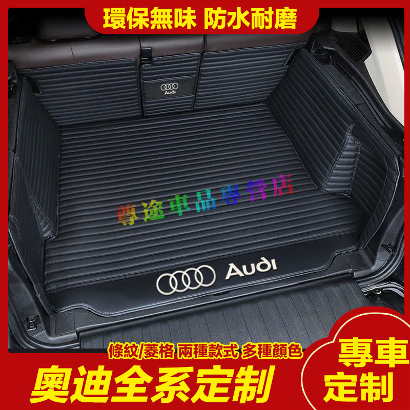 AUDI 適用奧迪全系後備箱墊 Q3 Q5 Q7 A3 A5 A6 A7 行李箱墊 全包圍後箱墊 後車廂墊 尾箱墊