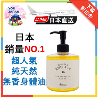 銷量第一SAKURA&NATURAL 按摩油 黃金荷荷巴油 300ml100%天然無新增保濕按摩 植物 無香身體油基礎油