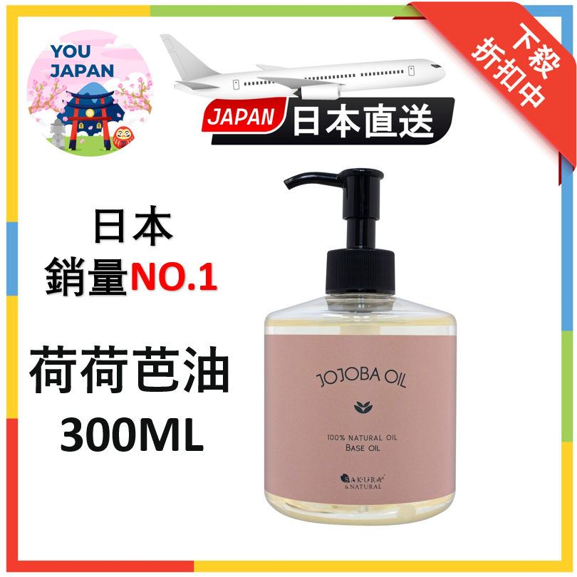 日本銷量第一 SAKURA&amp;NATURAL 荷荷芭油 300ml 無味 純天然 無添加 按摩油 保濕 無香料 身體油