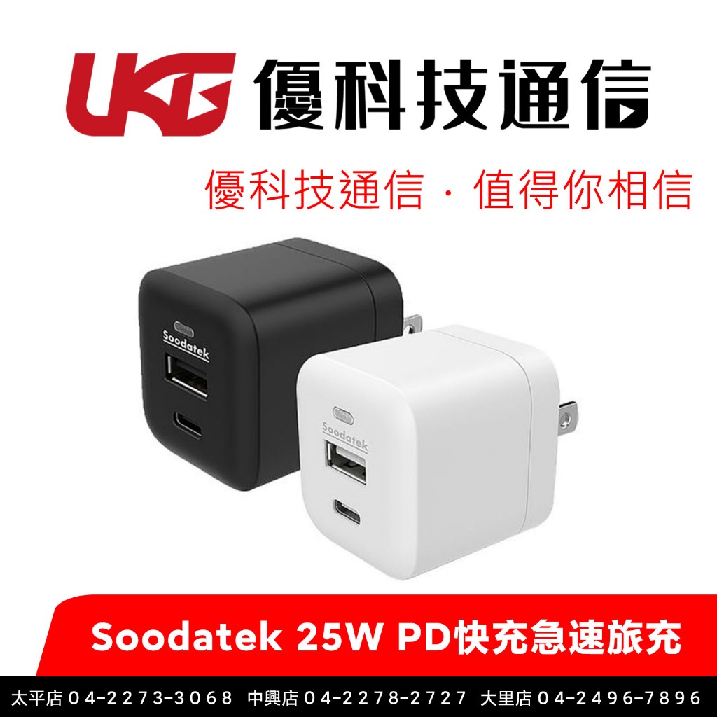 Soodatek 25W PD快充急速旅充【優科技通信】