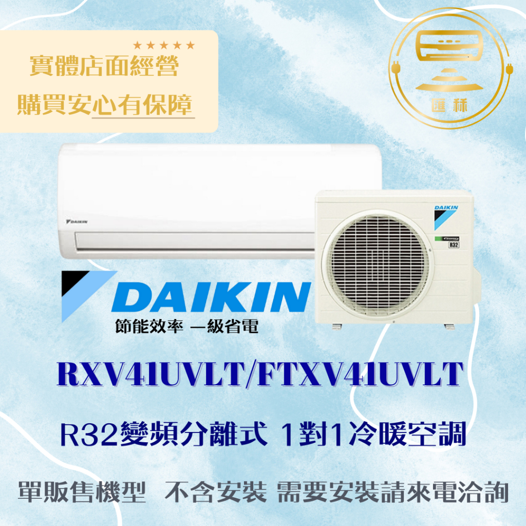 【下單前聊聊 現金價】DAIKIN/大金1級變頻冷暖氣 大關U系列 RXV41UVLT/FTXV41UVLT