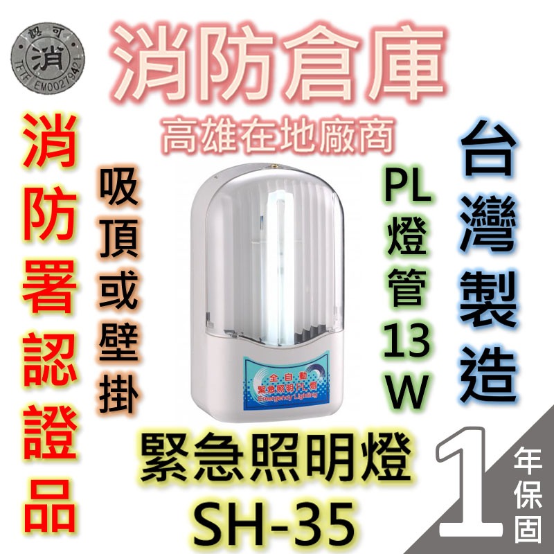 【消防倉庫】緊急照明燈PL13W/SH-35/消防署認可/台灣製造/原廠保固1年/壁掛型/仙暉曄安/快速出貨🔥