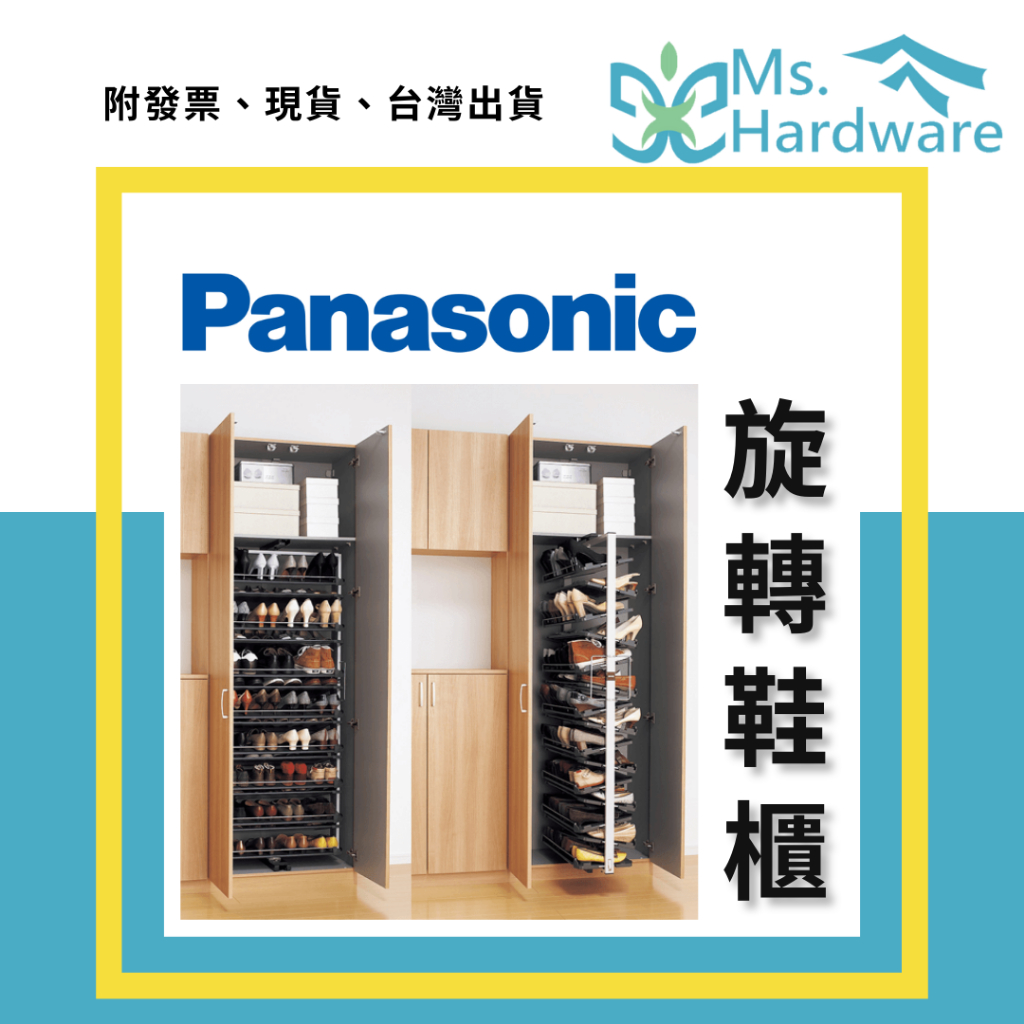 【五金小姐】PANASONIC 國際牌 旋轉鞋櫃 旋轉鞋架 分層鞋架 鞋子收納 鞋架 鞋櫃 旋轉五金 五金