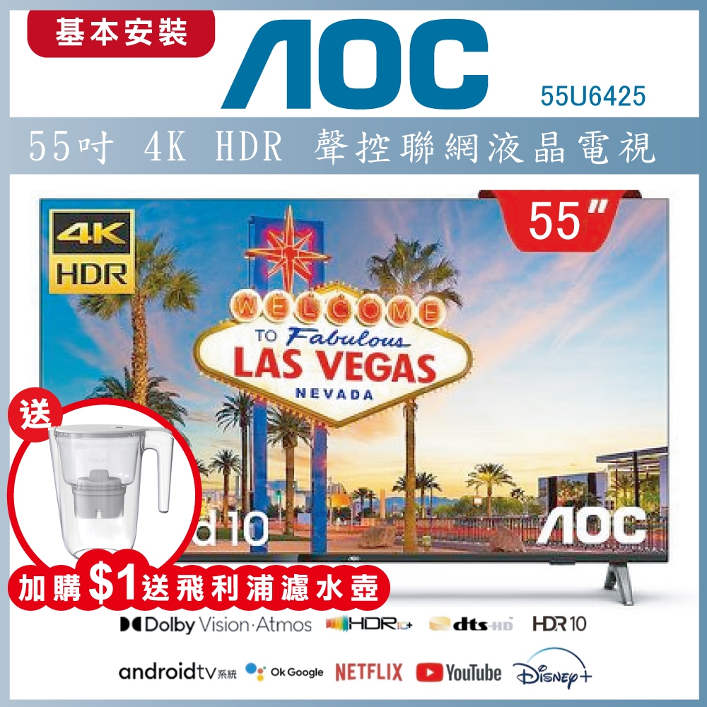 【基本安裝+濾水壺】AOC 55吋4K HDR Android 10 液晶顯示器 55U6425