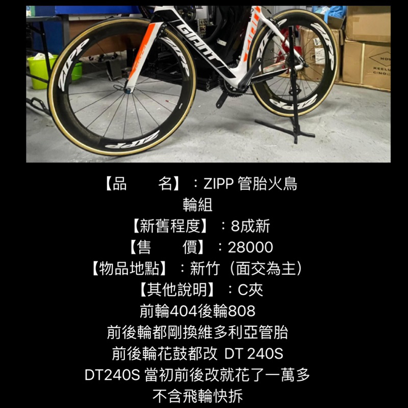 新竹湖口阿皓單車：【品 名】：ZIPP 管胎火鳥輪組  【新舊程度】：8成新