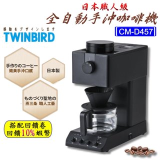 10倍蝦幣 日本 Twinbird 職人級全自動手沖咖啡機 恆隆行 公司貨 手沖咖啡機 濃縮咖啡 研磨咖啡機 免運