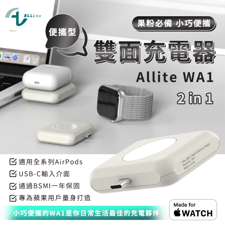 Allite WA1  二合一 便攜型雙面充電器 AppleWatch AirPods 隨插即用 智慧感應