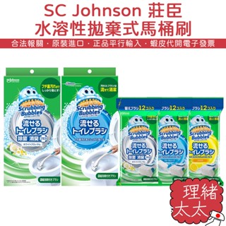 【SC Johnson 莊臣】水溶性 拋棄式 馬桶刷【理緒太太】日本原裝 清潔刷 馬桶清潔劑 一次性 帶清潔劑馬桶刷