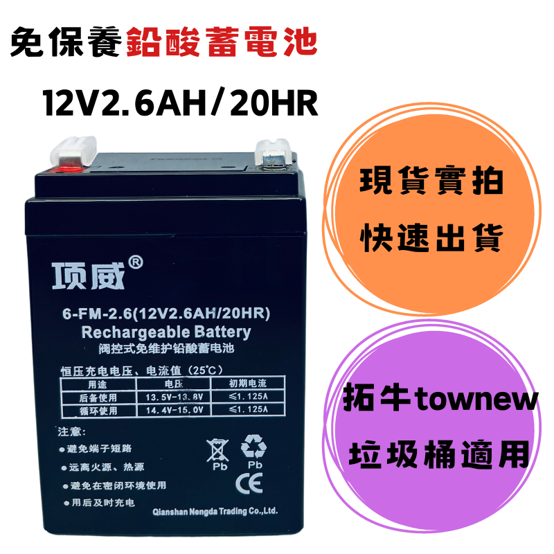 【小盒子】全新 項威 鉛酸蓄電池6-FM-2.6(12V2.6AH/20HR) 拓牛townew垃圾桶電池適用