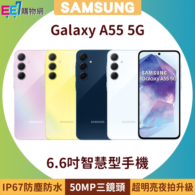 SAMSUNG Galaxy A55 5G 6.6吋手機~5/31前登錄送悠遊卡回饋加值金+三星商店優惠券500